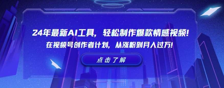 24年最新AI工具，轻松制作爆款情感视频！在视频号创作者计划，从涨粉到月入过万【揭秘】云深网创社聚集了最新的创业项目，副业赚钱，助力网络赚钱创业。云深网创社