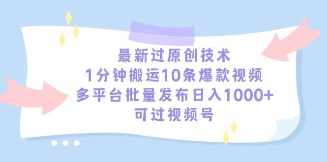 （9157期）最新过原创技术，1分钟搬运10条爆款视频，多平台批量发布日入1000+，可…云深网创社聚集了最新的创业项目，副业赚钱，助力网络赚钱创业。云深网创社