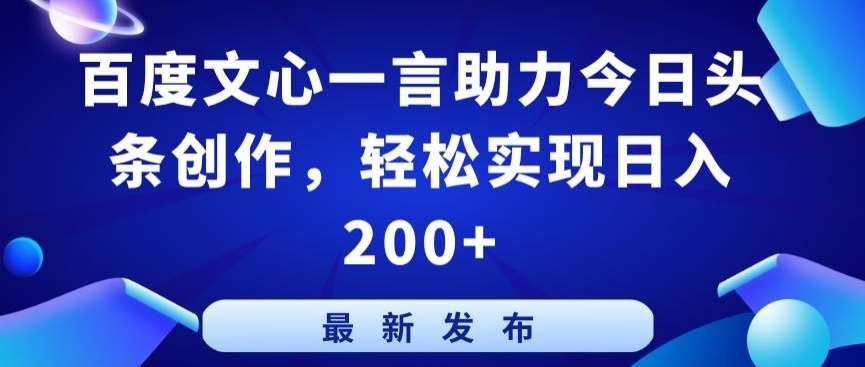 百度文心一言助力今日头条创作，轻松实现日入200+【揭秘】云深网创社聚集了最新的创业项目，副业赚钱，助力网络赚钱创业。云深网创社