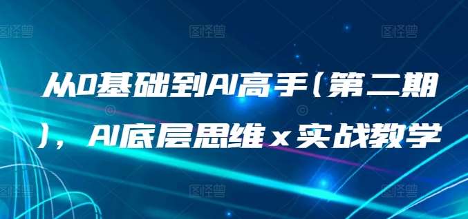 从0基础到AI高手(第二期)，AI底层思维 x 实战教学云深网创社聚集了最新的创业项目，副业赚钱，助力网络赚钱创业。云深网创社