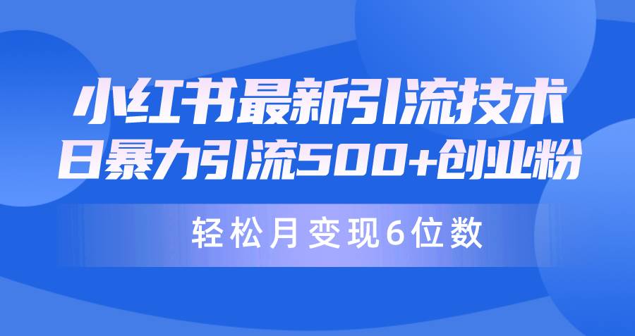 （9871期）日引500+月变现六位数24年最新小红书暴力引流兼职粉教程云深网创社聚集了最新的创业项目，副业赚钱，助力网络赚钱创业。云深网创社