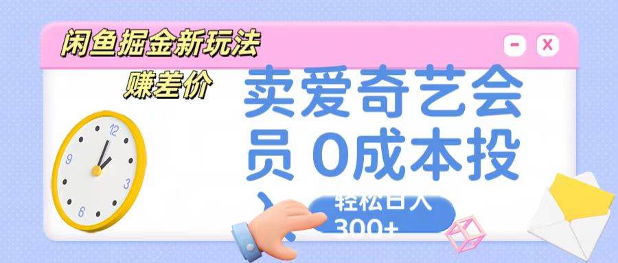 咸鱼掘金新玩法 赚差价 卖爱奇艺会员 0成本投入 轻松日收入300+云深网创社聚集了最新的创业项目，副业赚钱，助力网络赚钱创业。云深网创社