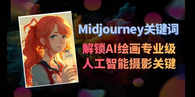 Midjourney关键词-解锁AI绘画专业级人工智能摄影关键词表云深网创社聚集了最新的创业项目，副业赚钱，助力网络赚钱创业。云深网创社