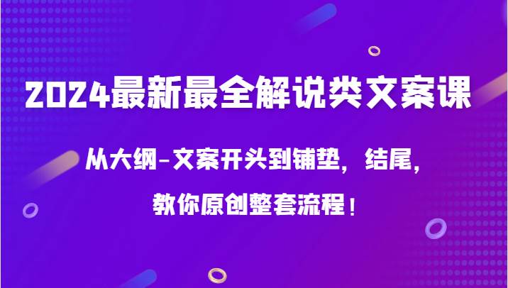 2024最新最全解说类文案课，从大纲-文案开头到铺垫，结尾，教你原创整套流程！云深网创社聚集了最新的创业项目，副业赚钱，助力网络赚钱创业。云深网创社