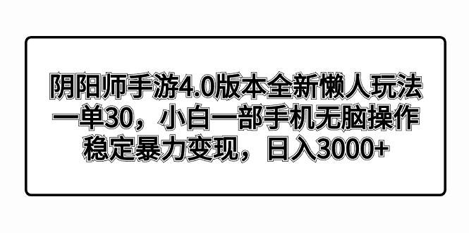 （8959期）阴阳师手游4.0版本全新懒人玩法，一单30，小白一部手机无脑操作，稳定暴…云深网创社聚集了最新的创业项目，副业赚钱，助力网络赚钱创业。云深网创社