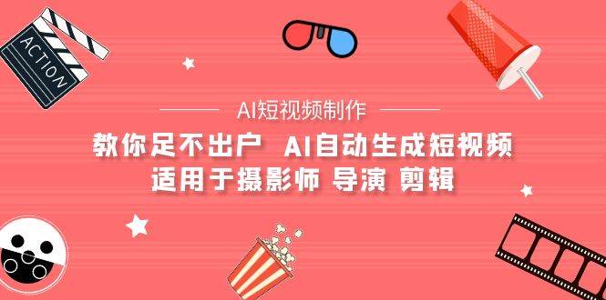 （9722期）【AI短视频制作】教你足不出户  AI自动生成短视频 适用于摄影师 导演 剪辑云深网创社聚集了最新的创业项目，副业赚钱，助力网络赚钱创业。云深网创社