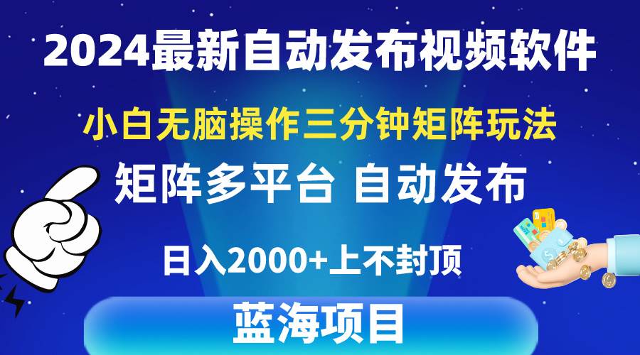 （10166期）2024最新视频矩阵玩法，小白无脑操作，轻松操作，3分钟一个视频，日入2k+云深网创社聚集了最新的创业项目，副业赚钱，助力网络赚钱创业。云深网创社