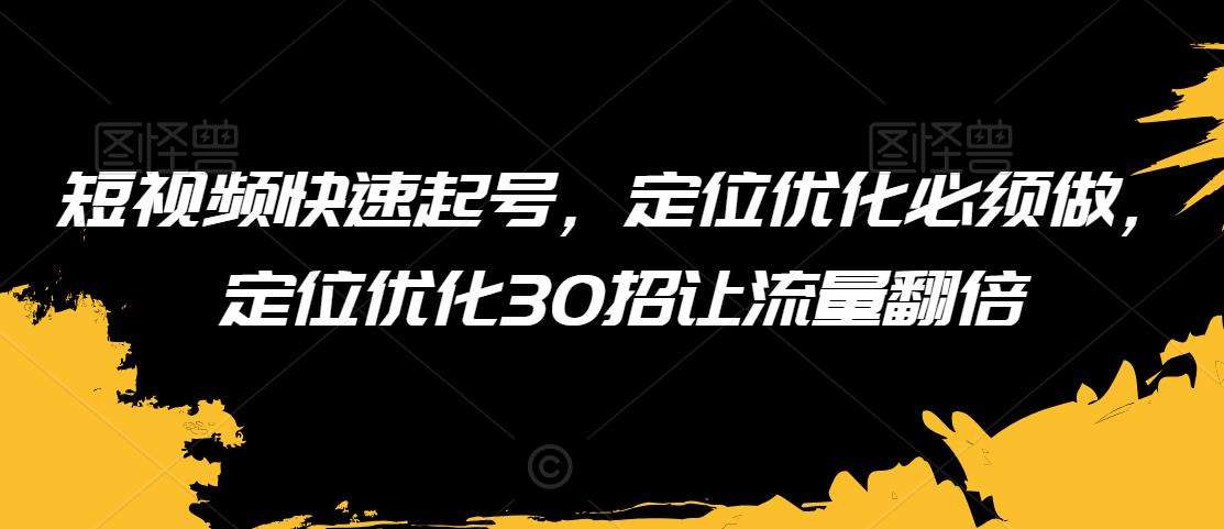 短视频快速起号，定位优化必须做，定位优化30招让流量翻倍云深网创社聚集了最新的创业项目，副业赚钱，助力网络赚钱创业。云深网创社