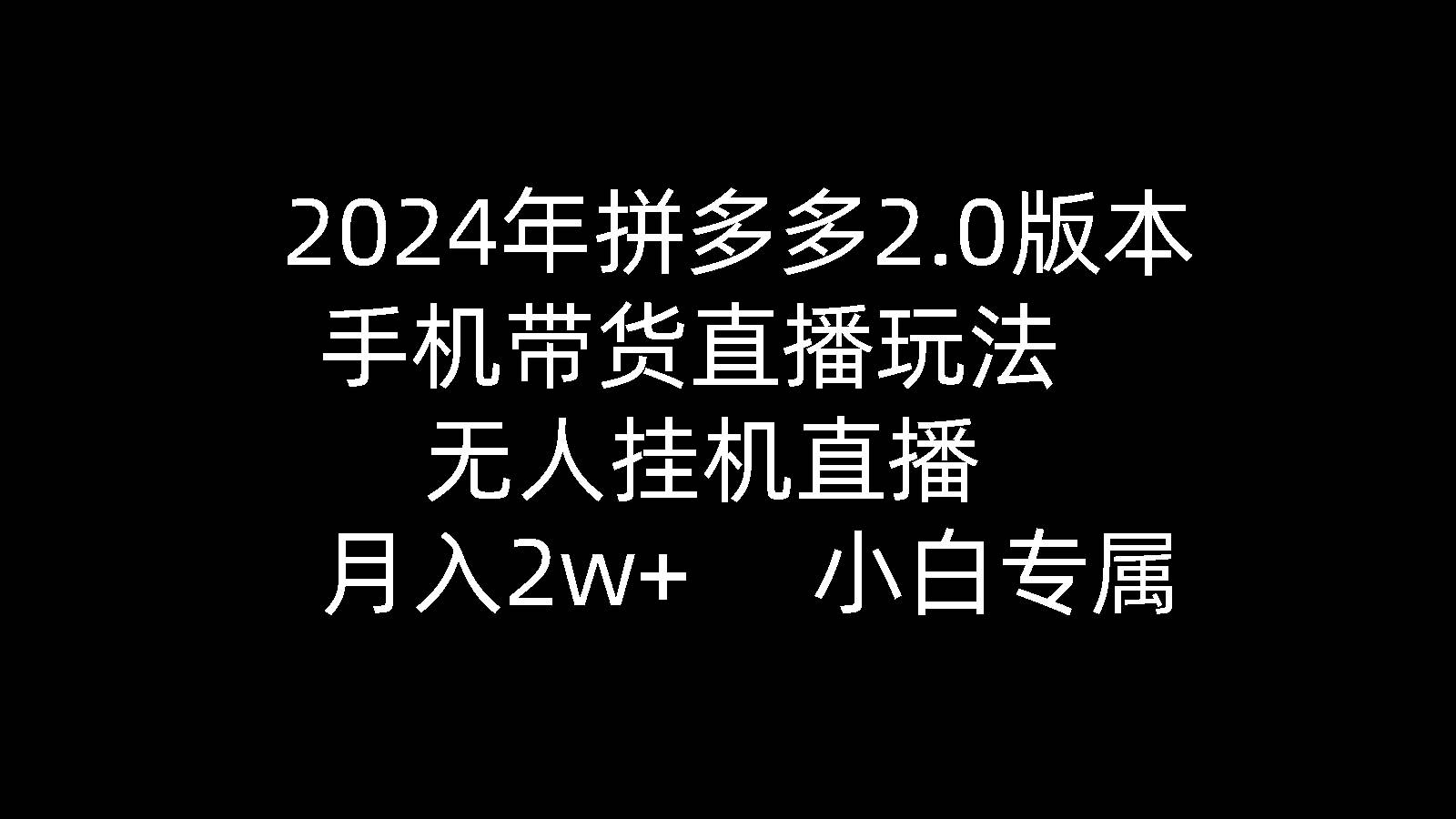 （9768期）2024年拼多多2.0版本，手机带货直播玩法，无人挂机直播， 月入2w+， 小…云深网创社聚集了最新的创业项目，副业赚钱，助力网络赚钱创业。云深网创社