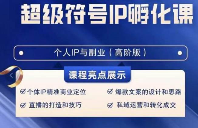 超级符号IP孵化高阶课，建立流量思维底层逻辑，打造属于自己IP（51节课）云深网创社聚集了最新的创业项目，副业赚钱，助力网络赚钱创业。云深网创社