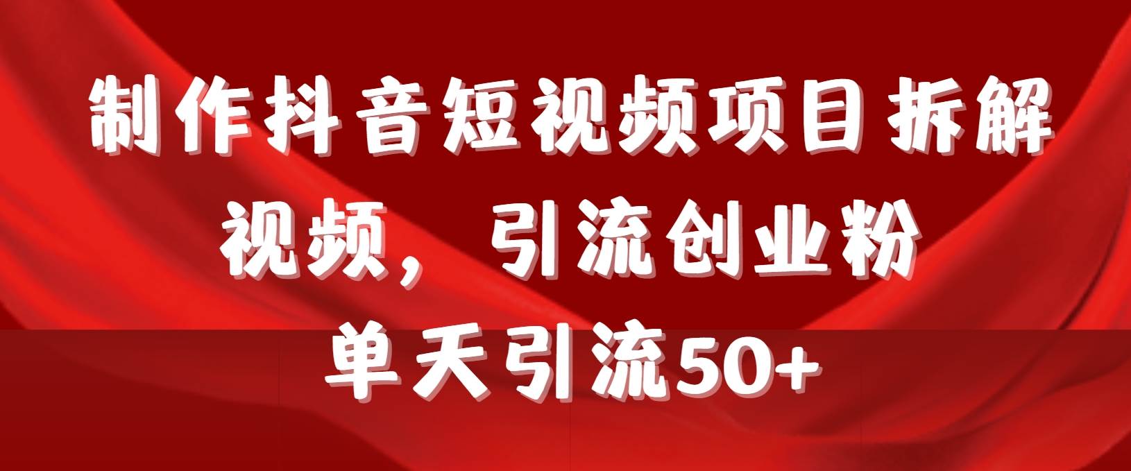 （9218期）制作抖音短视频项目拆解视频引流创业粉，一天引流50+教程+工具+素材云深网创社聚集了最新的创业项目，副业赚钱，助力网络赚钱创业。云深网创社