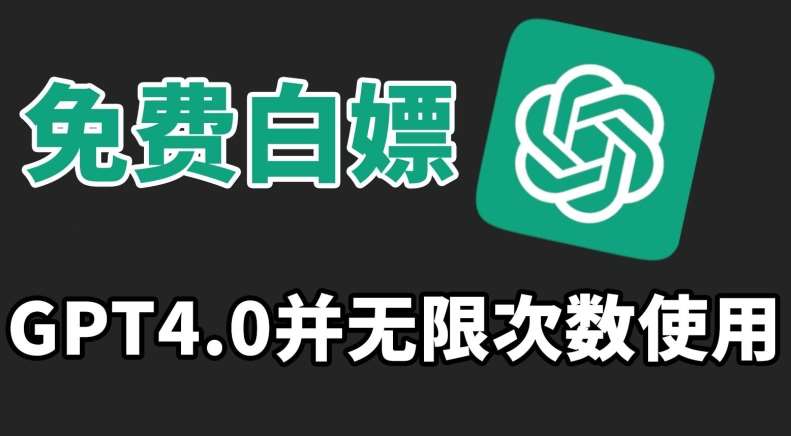 免费白嫖GPT4.0并无次数限制，操作简单,趁还沒收费赶快使用起来【揭秘】云深网创社聚集了最新的创业项目，副业赚钱，助力网络赚钱创业。云深网创社