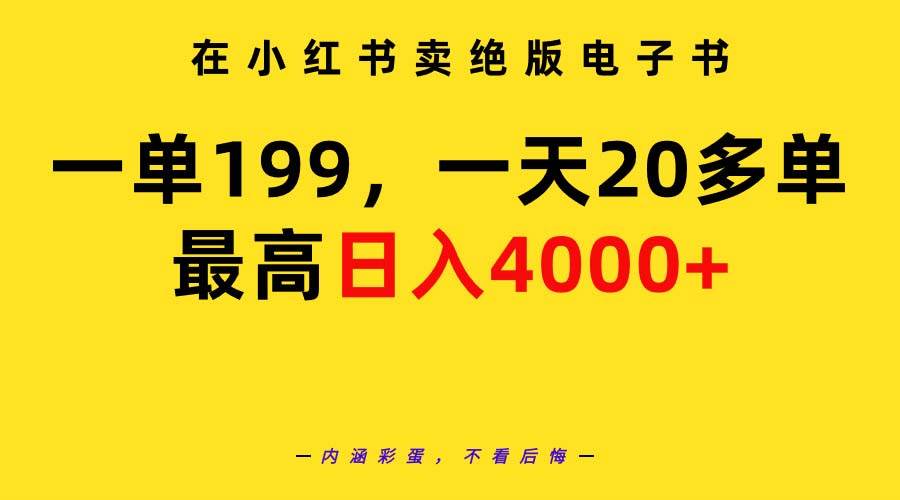 （9401期）在小红书卖绝版电子书，一单199 一天最多搞20多单，最高日入4000+教程+资料云深网创社聚集了最新的创业项目，副业赚钱，助力网络赚钱创业。云深网创社