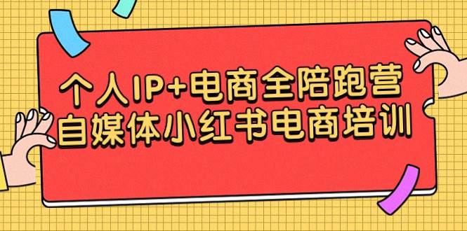 （9233期）个人IP+电商全陪跑营，自媒体小红书电商培训云深网创社聚集了最新的创业项目，副业赚钱，助力网络赚钱创业。云深网创社