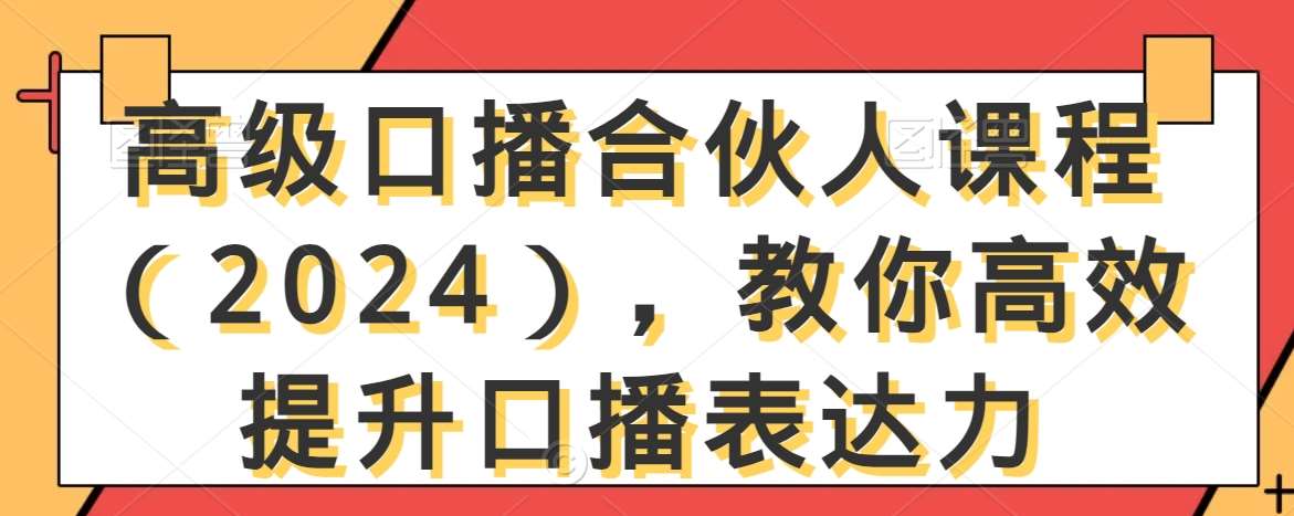 高级口播合伙人课程（2024），教你高效提升口播表达力云深网创社聚集了最新的创业项目，副业赚钱，助力网络赚钱创业。云深网创社