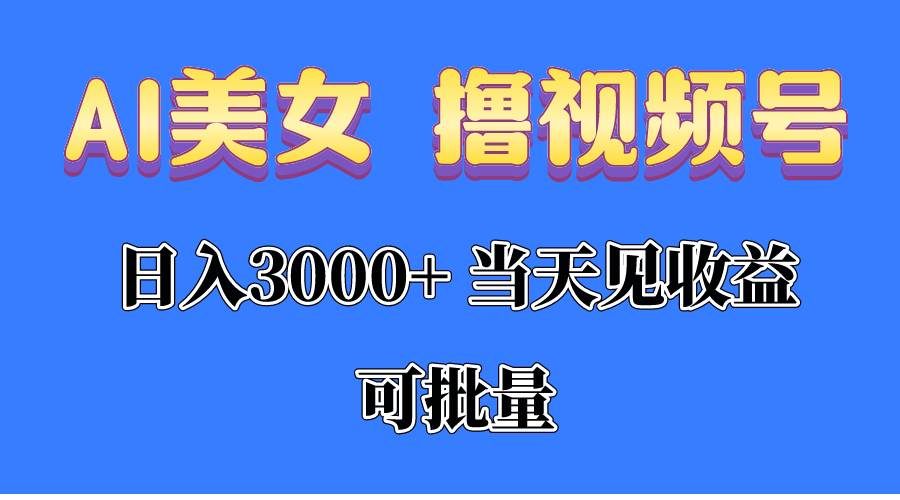 （10471期）AI美女 撸视频号分成，当天见收益，日入3000+，可批量！！！云深网创社聚集了最新的创业项目，副业赚钱，助力网络赚钱创业。云深网创社