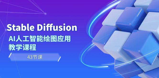 （8868期）Stable Diffusion AI人工智能绘图应用教学课程（43节课）云深网创社聚集了最新的创业项目，副业赚钱，助力网络赚钱创业。云深网创社