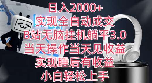 日入2000+，实现全自动成交，B站无脑挂机躺平3.0，当天操作当天见收益，实现睡后有收益【揭秘】云深网创社聚集了最新的创业项目，副业赚钱，助力网络赚钱创业。云深网创社