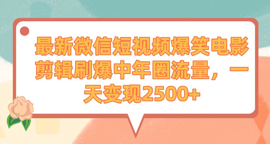 （9310期）最新微信短视频爆笑电影剪辑刷爆中年圈流量，一天变现2500+云深网创社聚集了最新的创业项目，副业赚钱，助力网络赚钱创业。云深网创社