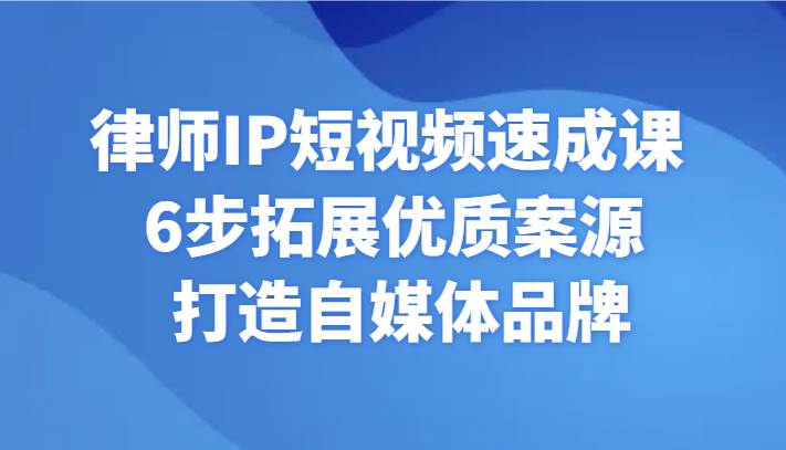 律师IP短视频速成课 6步拓展优质案源 打造自媒体品牌云深网创社聚集了最新的创业项目，副业赚钱，助力网络赚钱创业。云深网创社