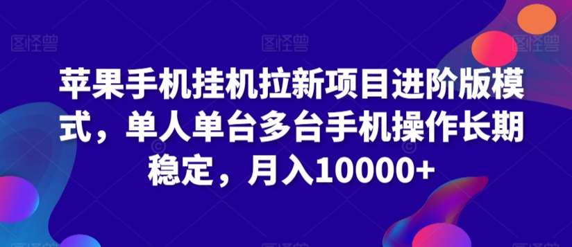 苹果手机挂机拉新项目进阶版模式，单人单台多台手机操作长期稳定，月入10000+【揭秘】云深网创社聚集了最新的创业项目，副业赚钱，助力网络赚钱创业。云深网创社