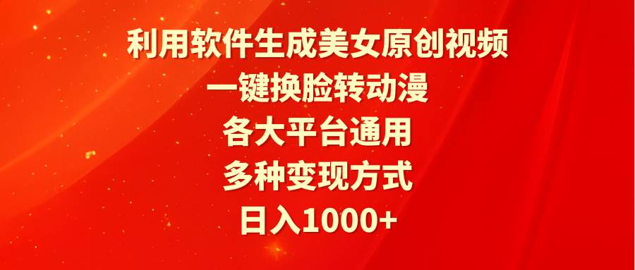 （9482期）利用软件生成美女原创视频，一键换脸转动漫，各大平台通用，多种变现方式云深网创社聚集了最新的创业项目，副业赚钱，助力网络赚钱创业。云深网创社