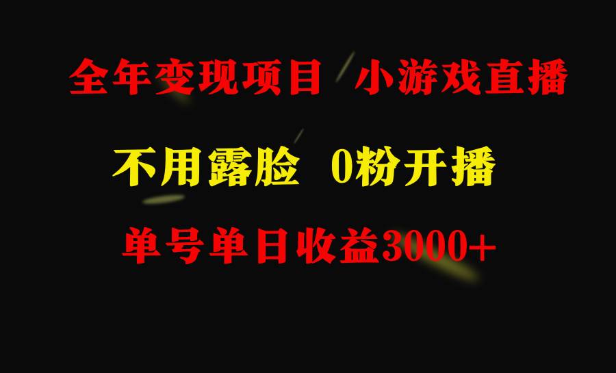 （9097期）全年可做的项目，小白上手快，每天收益3000+不露脸直播小游戏，无门槛，…云深网创社聚集了最新的创业项目，副业赚钱，助力网络赚钱创业。云深网创社