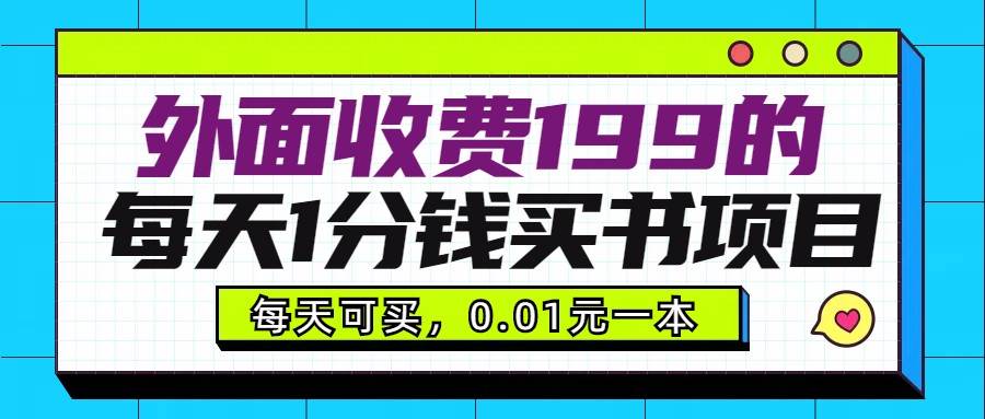 外面收费199元的每天1分钱买书项目，多号多撸，可自用可销售云深网创社聚集了最新的创业项目，副业赚钱，助力网络赚钱创业。云深网创社