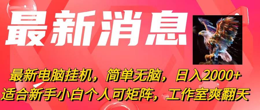 （10800期）最新电脑挂机，简单无脑，日入2000+适合新手小白个人可矩阵，工作室模…云深网创社聚集了最新的创业项目，副业赚钱，助力网络赚钱创业。云深网创社