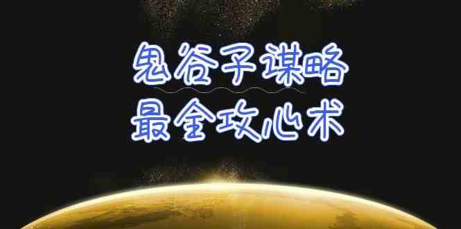 学透鬼谷子谋略-最全攻心术，教你看懂人性，没有搞不定的人（21节课+资料）云深网创社聚集了最新的创业项目，副业赚钱，助力网络赚钱创业。云深网创社