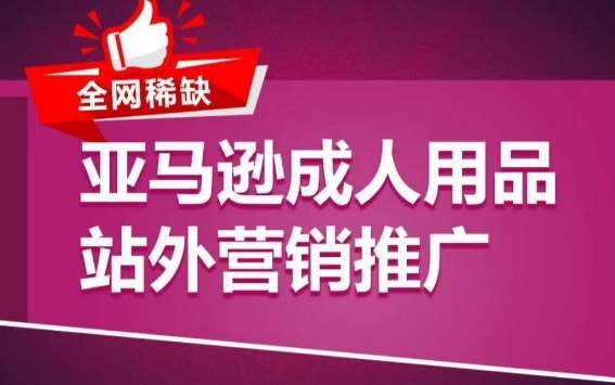 亚马逊成人用品站外营销推广，​成人用品新品推广方案，助力打造类目爆款云深网创社聚集了最新的创业项目，副业赚钱，助力网络赚钱创业。云深网创社