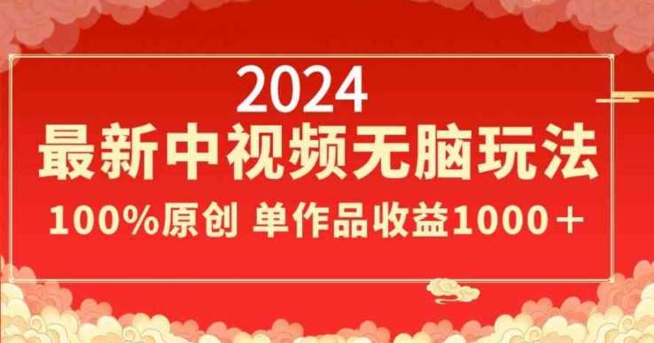 2024最新中视频无脑玩法，作品制作简单，100%原创，单作品收益1000＋【揭秘】云深网创社聚集了最新的创业项目，副业赚钱，助力网络赚钱创业。云深网创社