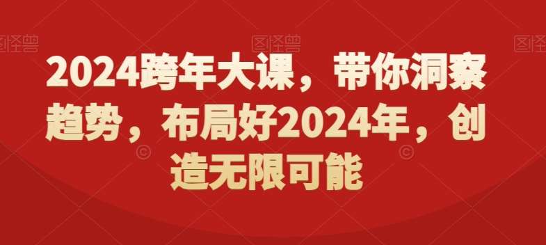 2024跨年大课，​带你洞察趋势，布局好2024年，创造无限可能云深网创社聚集了最新的创业项目，副业赚钱，助力网络赚钱创业。云深网创社