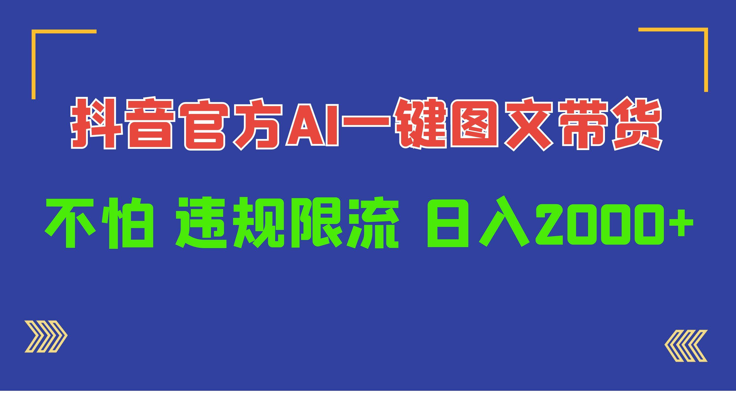 （10005期）日入1000+抖音官方AI工具，一键图文带货，不怕违规限流云深网创社聚集了最新的创业项目，副业赚钱，助力网络赚钱创业。云深网创社