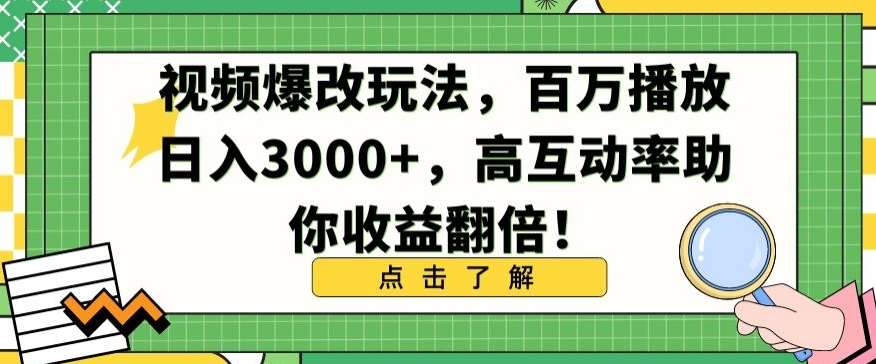 视频爆改玩法，百万播放日入3000+，高互动率助你收益翻倍【揭秘】云深网创社聚集了最新的创业项目，副业赚钱，助力网络赚钱创业。云深网创社