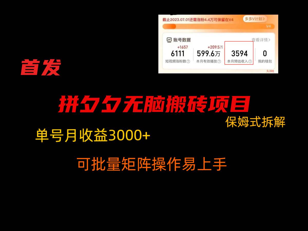 拼夕夕无脑搬砖，单号稳定收益3000+，保姆式拆解云深网创社聚集了最新的创业项目，副业赚钱，助力网络赚钱创业。云深网创社