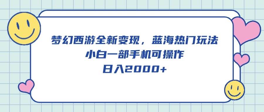 （10367期）梦幻西游全新变现，蓝海热门玩法，小白一部手机可操作，日入2000+云深网创社聚集了最新的创业项目，副业赚钱，助力网络赚钱创业。云深网创社