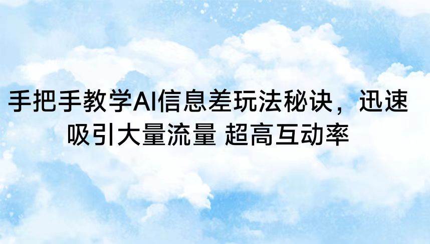 手把手教学AI信息差玩法秘诀，迅速吸引大量流量 超高互动率云深网创社聚集了最新的创业项目，副业赚钱，助力网络赚钱创业。云深网创社