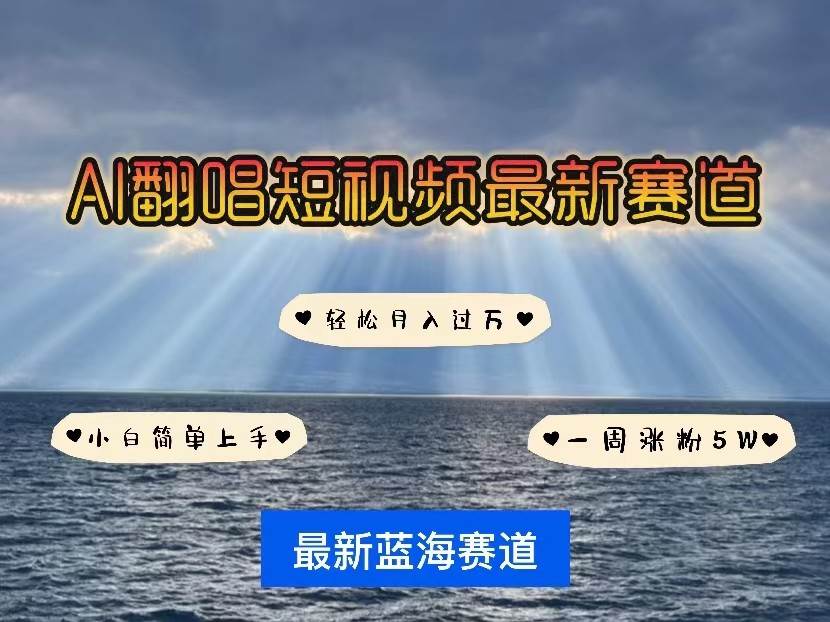 AI翻唱短视频最新赛道，一周轻松涨粉5W，小白即可上手，轻松月入过万云深网创社聚集了最新的创业项目，副业赚钱，助力网络赚钱创业。云深网创社