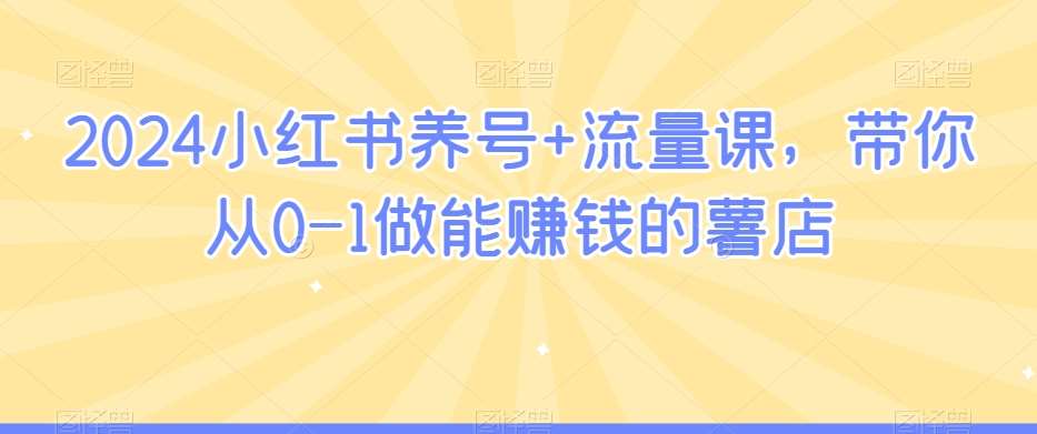 2024小红书养号+流量课，带你从0-1做能赚钱的薯店云深网创社聚集了最新的创业项目，副业赚钱，助力网络赚钱创业。云深网创社