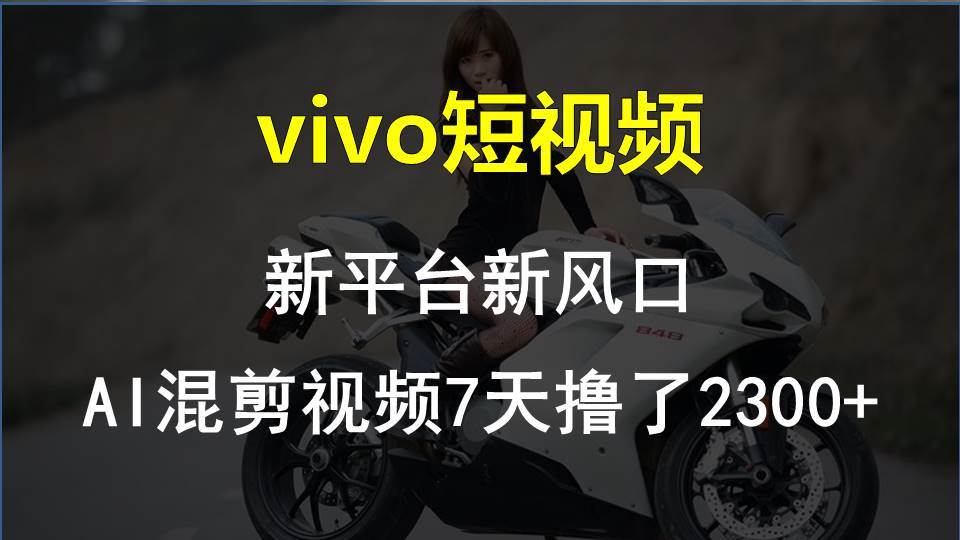 （10357期）vivo短视频:新平台新风口，AI混剪视频7天撸了2300+云深网创社聚集了最新的创业项目，副业赚钱，助力网络赚钱创业。云深网创社