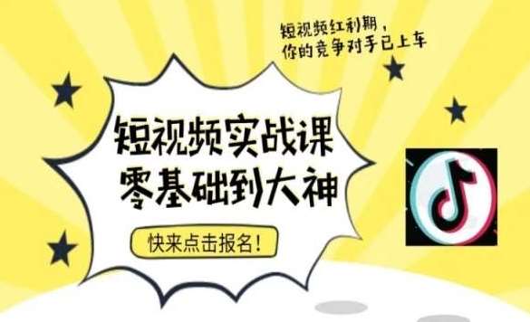 短视频零基础落地实操训练营，短视频实战课零基础到大神云深网创社聚集了最新的创业项目，副业赚钱，助力网络赚钱创业。云深网创社