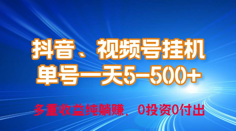 （10295期）24年最新抖音、视频号0成本挂机，单号每天收益上百，可无限挂云深网创社聚集了最新的创业项目，副业赚钱，助力网络赚钱创业。云深网创社