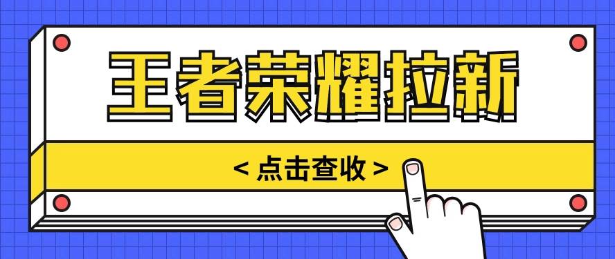 通过王者荣耀残局挑战拉新项目，8元/单。推广渠道多样，操作简单。云深网创社聚集了最新的创业项目，副业赚钱，助力网络赚钱创业。云深网创社