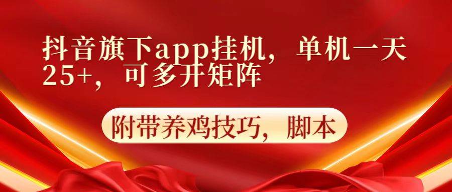 抖音旗下app自动挂机，单机一天收益25+，可多开矩阵云深网创社聚集了最新的创业项目，副业赚钱，助力网络赚钱创业。云深网创社