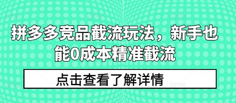 拼多多竞品截流玩法，新手也能0成本精准截流云深网创社聚集了最新的创业项目，副业赚钱，助力网络赚钱创业。云深网创社