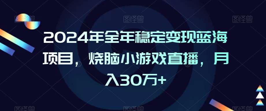 2024年全年稳定变现蓝海项目，烧脑小游戏直播，月入30万+【揭秘】云深网创社聚集了最新的创业项目，副业赚钱，助力网络赚钱创业。云深网创社