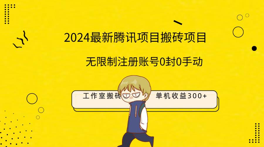 （9566期）最新工作室搬砖项目，单机日入300+！无限制注册账号！0封！0手动！云深网创社聚集了最新的创业项目，副业赚钱，助力网络赚钱创业。云深网创社