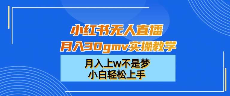 小红书无人直播月入30gmv实操教学，月入上w不是梦，小白轻松上手【揭秘】云深网创社聚集了最新的创业项目，副业赚钱，助力网络赚钱创业。云深网创社