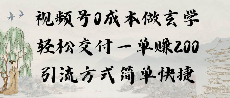 （9216期）视频号0成本做玄学轻松交付一单赚200引流方式简单快捷（教程+软件）云深网创社聚集了最新的创业项目，副业赚钱，助力网络赚钱创业。云深网创社